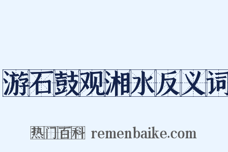 游石鼓观湘水反义词是什么意思的图片